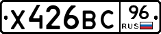 Х426ВС96 - 