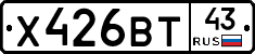 Х426ВТ43 - 