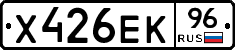 Х426ЕК96 - 