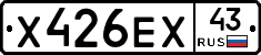 Х426ЕХ43 - 