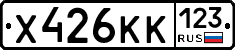 Х426КК123 - 