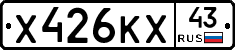 Х426КХ43 - 