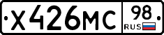 Х426МС98 - 