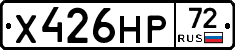 Х426НР72 - 