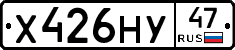 Х426НУ47 - 