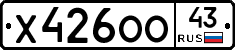 Х426ОО43 - 