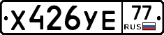 Х426УЕ77 - 
