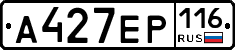 А427ЕР116 - 