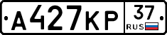 А427КР37 - 