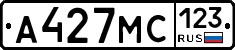 А427МС123 - 