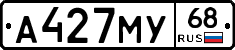 А427МУ68 - 