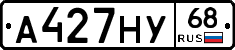 А427НУ68 - 