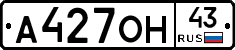 А427ОН43 - 