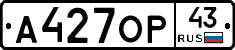 А427ОР43 - 