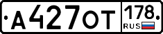 А427ОТ178 - 