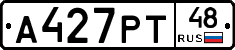 А427РТ48 - 