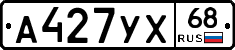 А427УХ68 - 
