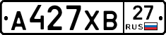 А427ХВ27 - 
