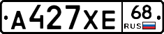 А427ХЕ68 - 