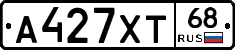А427ХТ68 - 