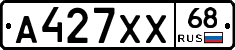 А427ХХ68 - 