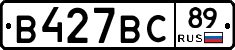 В427ВС89 - 