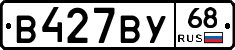 В427ВУ68 - 