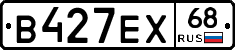 В427ЕХ68 - 