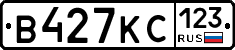 В427КС123 - 