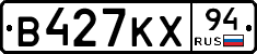 В427КХ94 - 