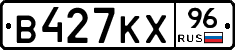 В427КХ96 - 