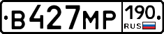 В427МР190 - 