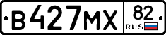 В427МХ82 - 