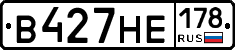 В427НЕ178 - 