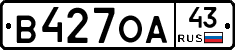 В427ОА43 - 