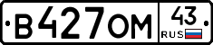 В427ОМ43 - 