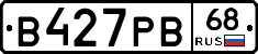 В427РВ68 - 
