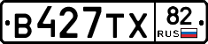В427ТХ82 - 