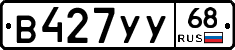 В427УУ68 - 
