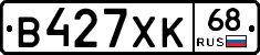 В427ХК68 - 