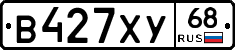 В427ХУ68 - 
