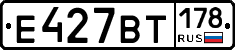 Е427ВТ178 - 