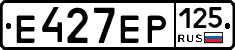 Е427ЕР125 - 