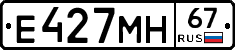 Е427МН67 - 