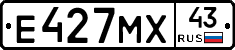 Е427МХ43 - 