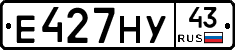 Е427НУ43 - 