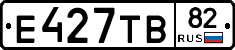 Е427ТВ82 - 