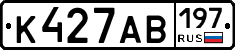 К427АВ197 - 
