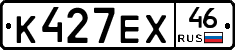 К427ЕХ46 - 