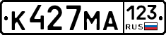 К427МА123 - 